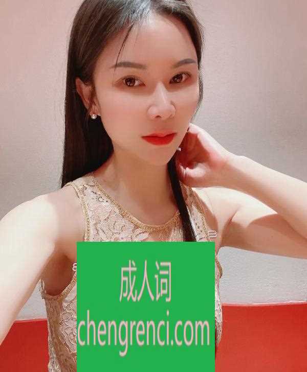 西安 服务项目： 按摩、胸推、鼻息、深喉，乳胶 真实本人照片 - 成人词资源网