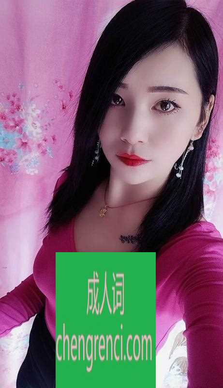 青岛 服务项目： 口，69，胸 做 真实本人照片 - 成人词资源网
