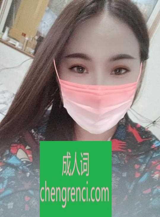 青岛 服务项目： 深喉，69，口爆，冰火 真实本人照片 - 成人词资源网