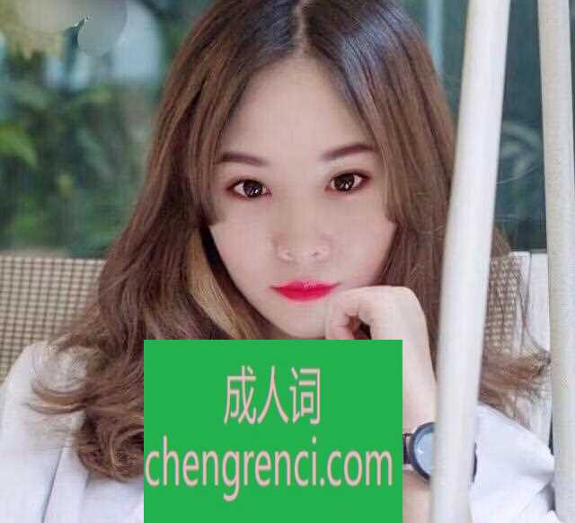 南开 服务项目： 按摩，sz，漫游，带套口 真实本人照片 - 成人词资源网