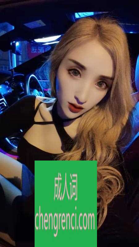 青岛 服务项目： 口，做 真实本人照片 - 成人词资源网