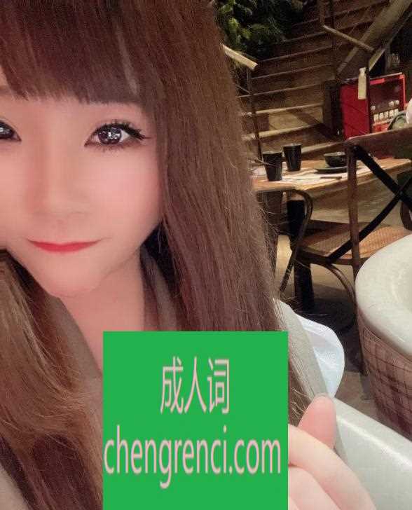 江北 服务项目： 按摩，口，指滑，爱爱 真实本人照片 - 成人词资源网